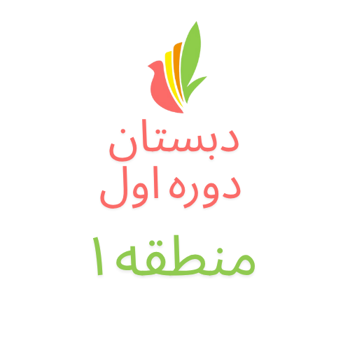 دبستان دوره اول (شعبه منطقه ۱)